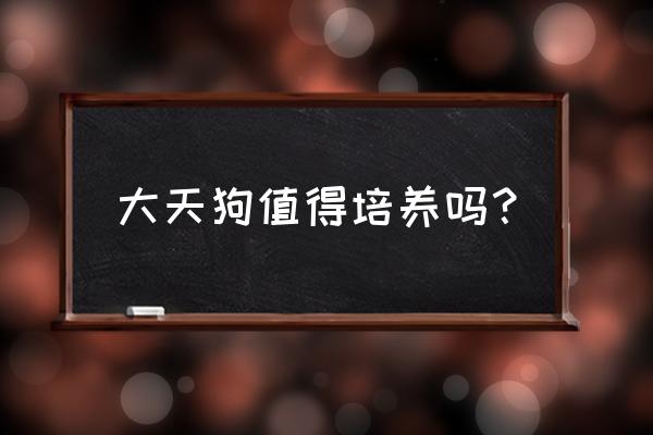 阴阳师大天狗值得培养吗 大天狗值得培养吗？