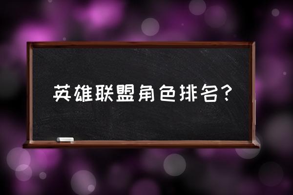 游戏角色名字排行榜 英雄联盟角色排名？