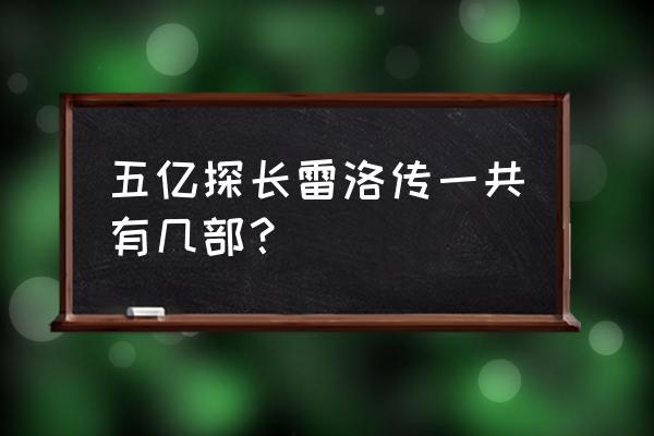 五亿探长雷洛传有几部 五亿探长雷洛传一共有几部？