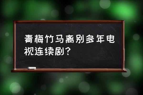 丹尼尔海尼2020年 青梅竹马离别多年电视连续剧？