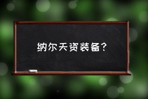 纳尔出装9.14 纳尔天资装备？