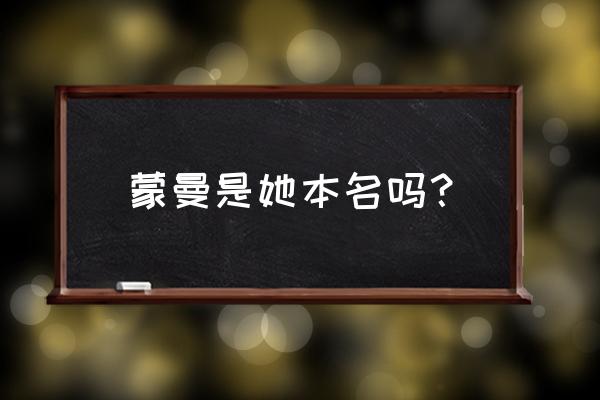 百家讲坛蒙曼中国妇女史 蒙曼是她本名吗？