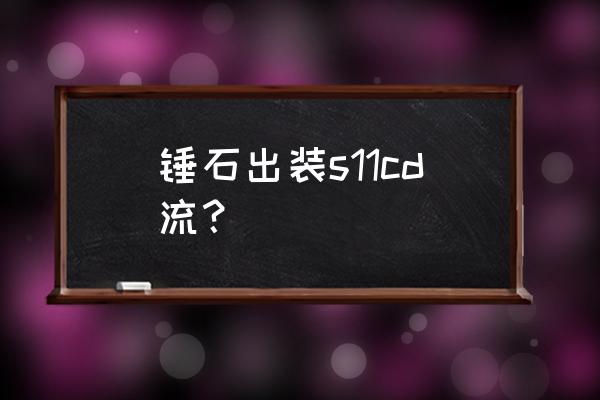 cd流锤石出装 锤石出装s11cd流？