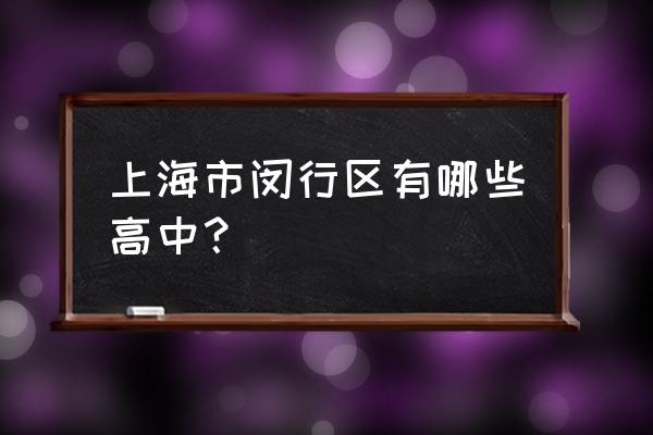 上海向明中学地址 上海市闵行区有哪些高中？