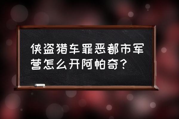 罪恶都市阿帕奇直升机 侠盗猎车罪恶都市军营怎么开阿帕奇？