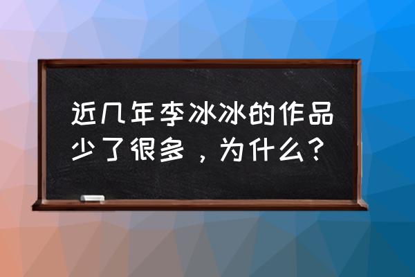 李冰冰承认整容 近几年李冰冰的作品少了很多，为什么？