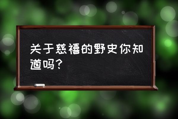 慈溪秘密生活好看吗 关于慈禧的野史你知道吗？