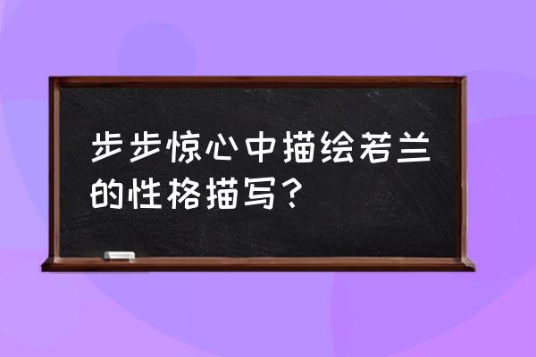 步步惊心若兰解析 步步惊心中描绘若兰的性格描写？