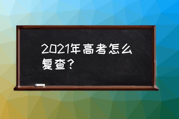 上海招生热线入口 2021年高考怎么复查？