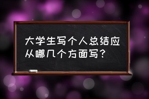 本科期间自我总结 大学生写个人总结应从哪几个方面写？