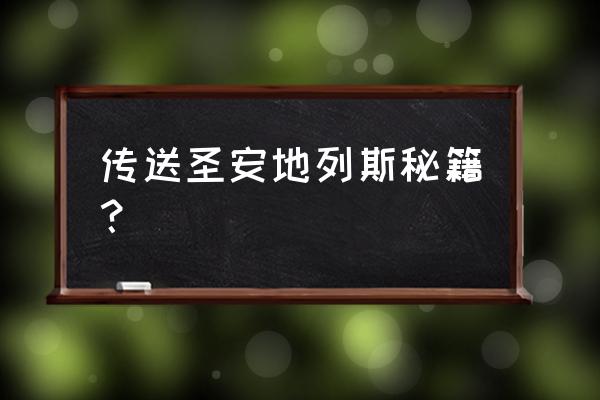 圣地列安斯秘籍 传送圣安地列斯秘籍？