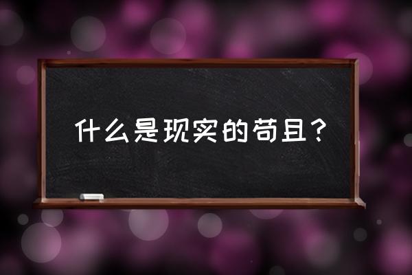 现实的苟且是什么意思解释 什么是现实的苟且？