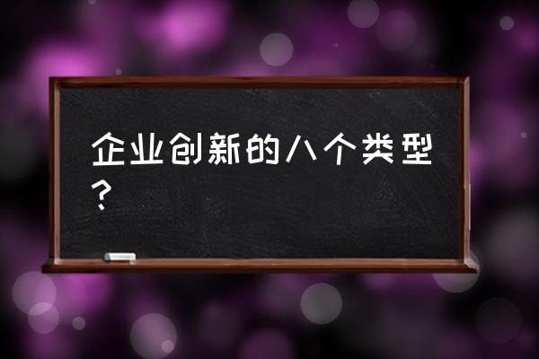 企业创新包括 企业创新的八个类型？