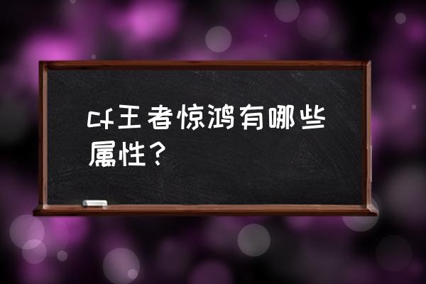 王者之锋端游 cf王者惊鸿有哪些属性？