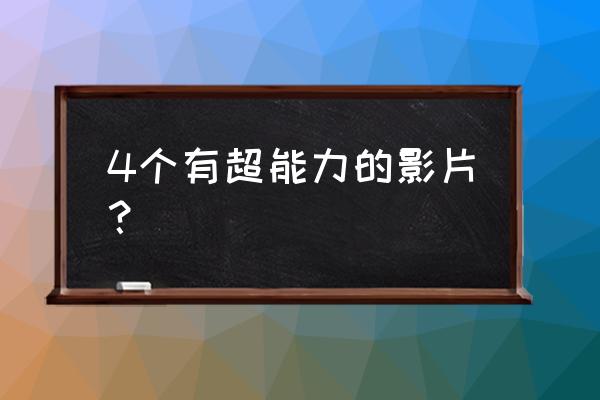 神奇四侠2015完整版 4个有超能力的影片？