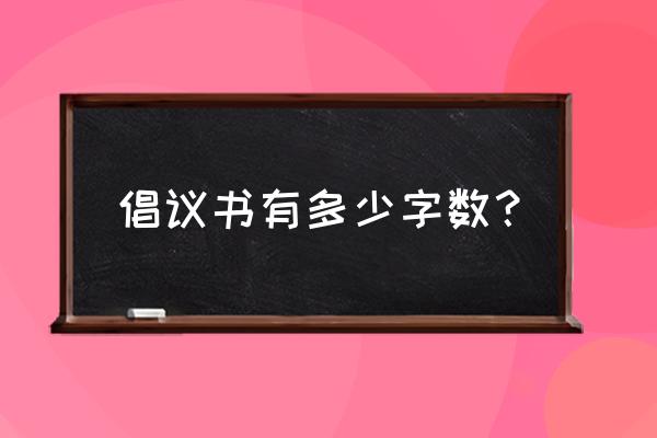 倡议书一般要多少个字 倡议书有多少字数？