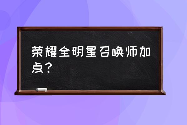 明星召唤师2020 荣耀全明星召唤师加点？