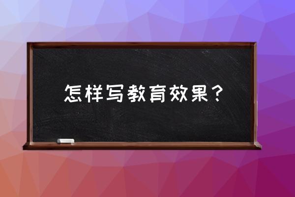 小学数学教研组长总结 怎样写教育效果？