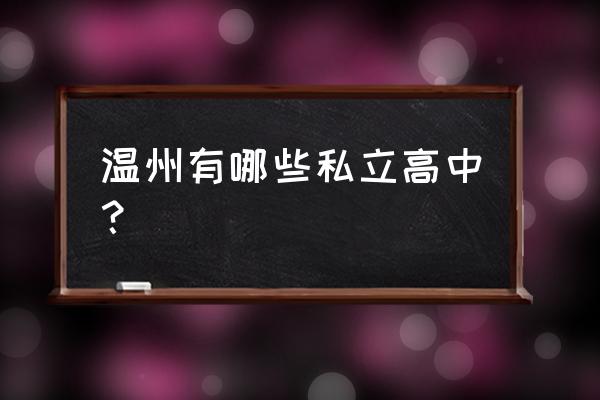 浙江省瑞安第十中学 温州有哪些私立高中？