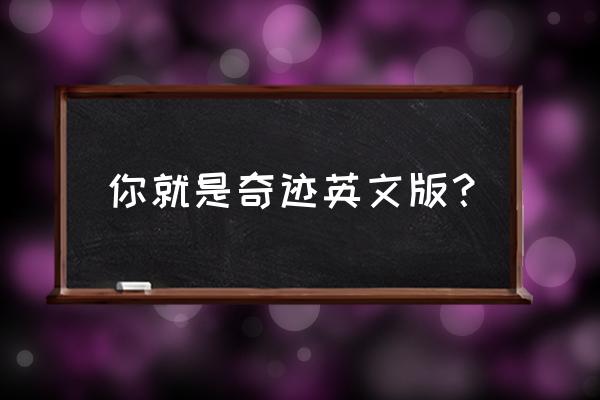 你就是奇迹第一季 你就是奇迹英文版？