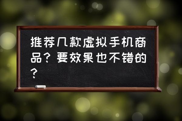 红手指云手机是干什么的 推荐几款虚拟手机商品？要效果也不错的？