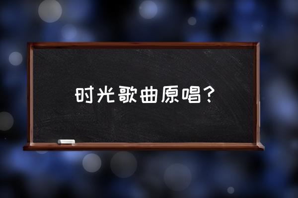 谁有许巍的时光 时光歌曲原唱？