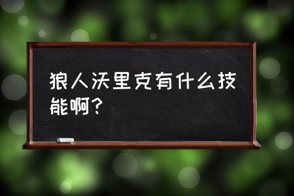 狼人沃里克出装 狼人沃里克有什么技能啊？