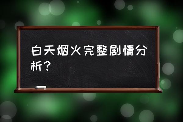 白日焰火影评分析 白天烟火完整剧情分析？