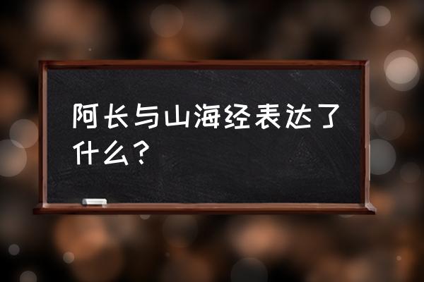 阿长与山海经表达了什么 阿长与山海经表达了什么？