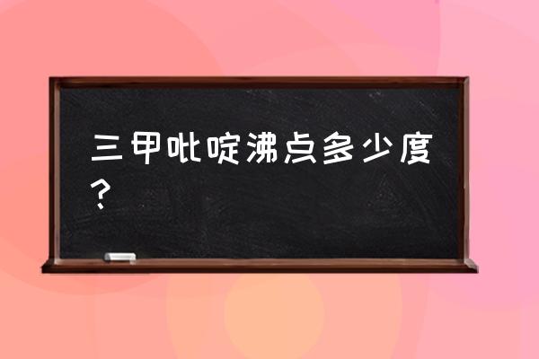 吡啶沸点多少度 三甲吡啶沸点多少度？