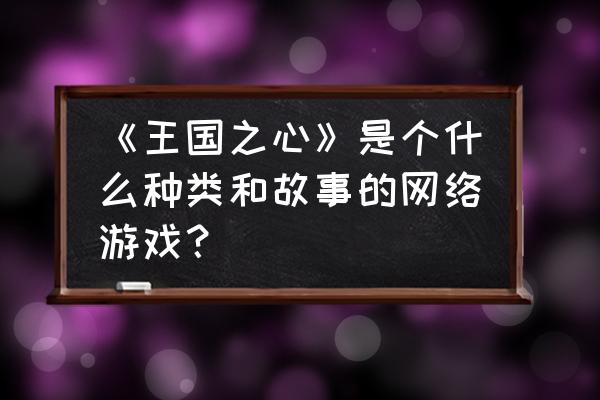 王国之心手游 《王国之心》是个什么种类和故事的网络游戏？