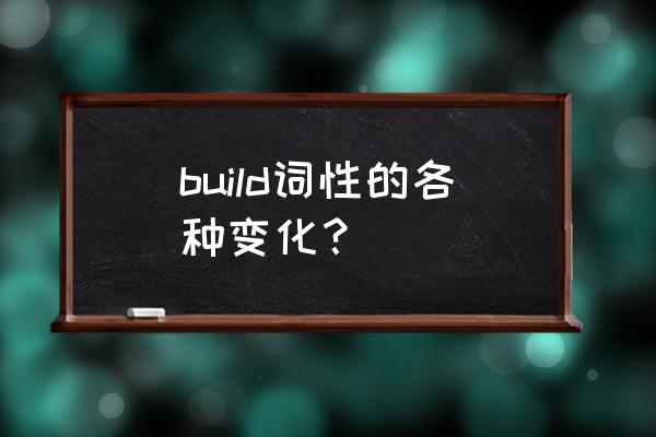 build是什么意思中文翻 build词性的各种变化？