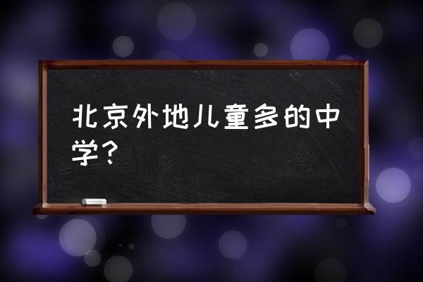 北京市延庆一中 北京外地儿童多的中学？