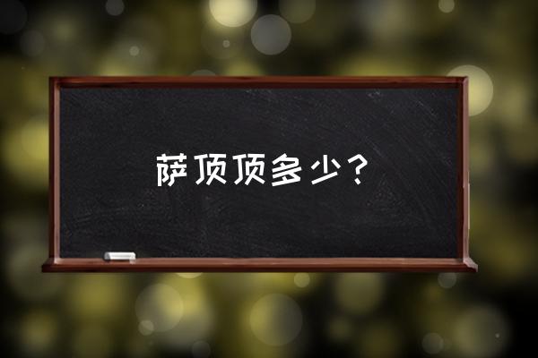 萨顶顶年龄多大 萨顶顶多少？