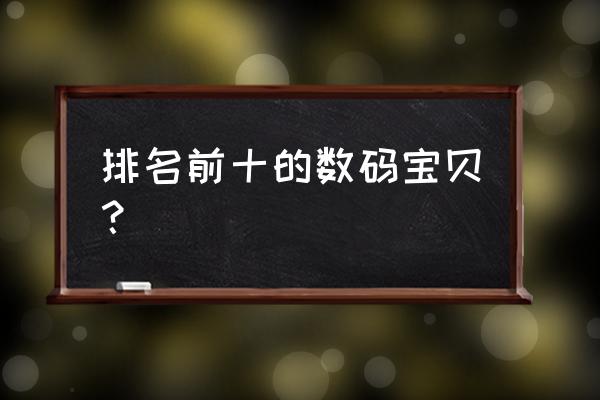 数码宝贝最厉害的10只 排名前十的数码宝贝？