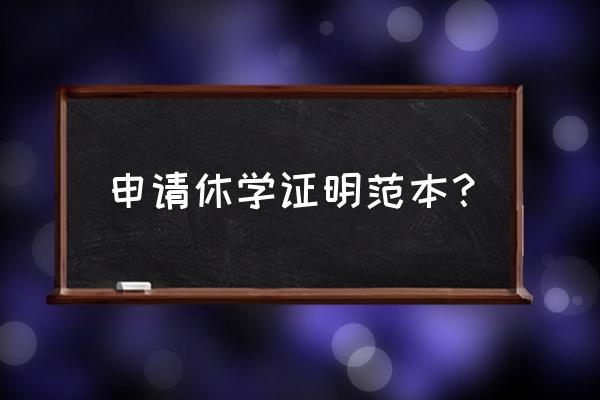 休学证明怎么写 申请休学证明范本？