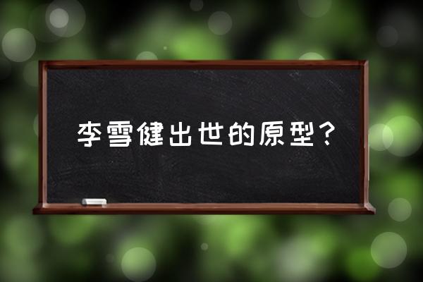 横空出世人物原型介绍 李雪健出世的原型？