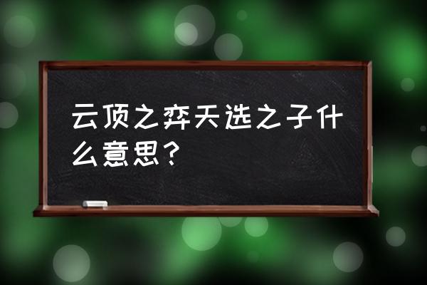 天选之子是什么意思啊 云顶之弈天选之子什么意思？