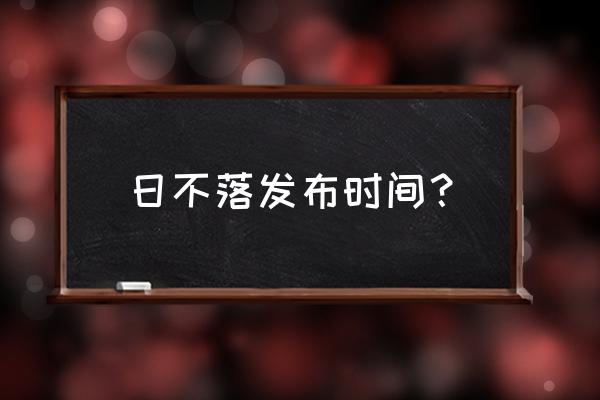 日不落蔡依林是哪一年的 日不落发布时间？