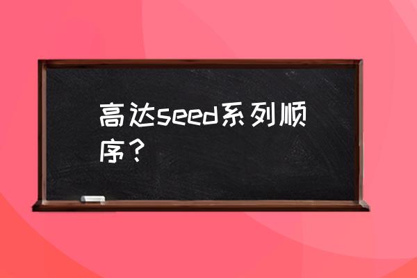 高达seed 高达seed系列顺序？