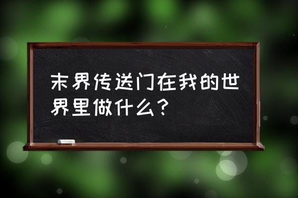 我的世界末界 末界传送门在我的世界里做什么？