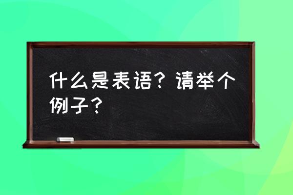 表语是什么意思举例 什么是表语？请举个例子？