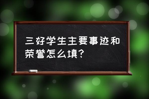 三好学生奖状内容怎么写 三好学生主要事迹和荣誉怎么填？