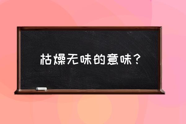 索然无味的意思解释 枯燥无味的意味？