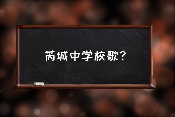 芮城中学最美老师 芮城中学校歌？