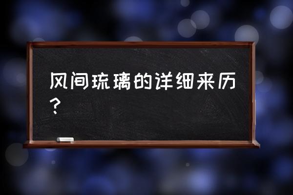 日本最厉害的牛郎 风间琉璃的详细来历？