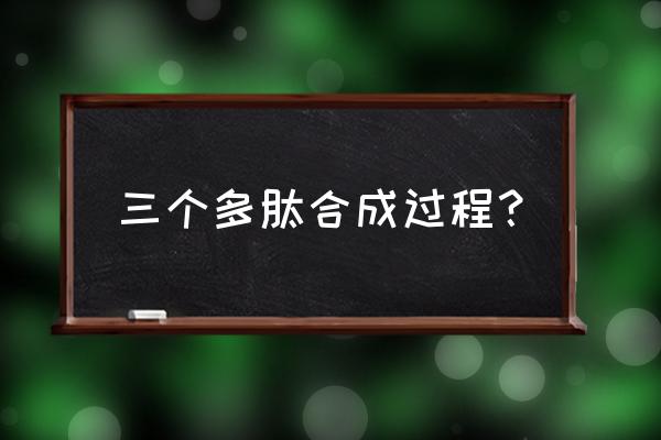 生物合成多肽 三个多肽合成过程？