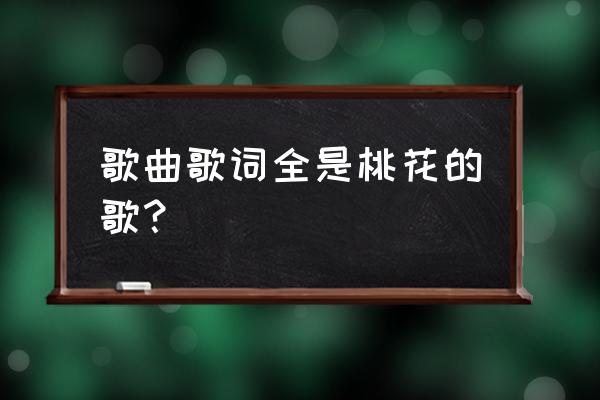 我在这儿等着你回来 歌曲歌词全是桃花的歌？