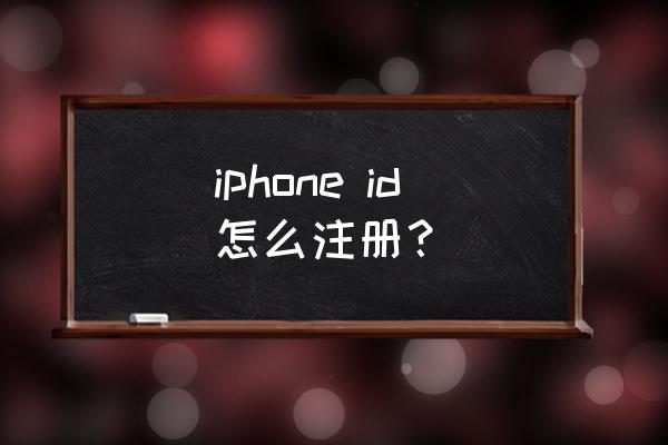 申请苹果id账号注册 iphone id怎么注册？