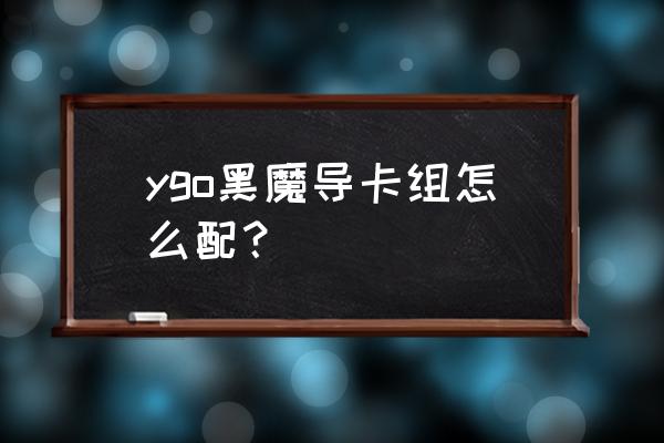 超魔导剑士黑魔导剑士 ygo黑魔导卡组怎么配？